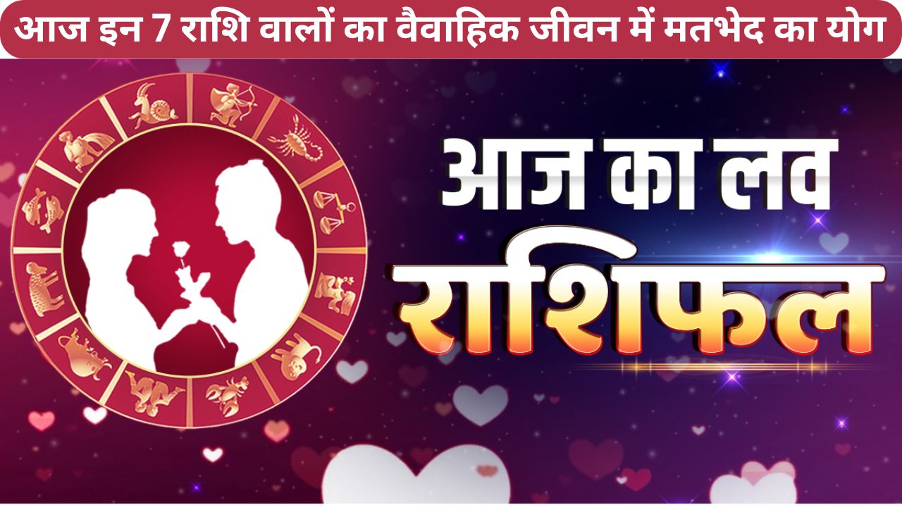 आज का लव राशिफल