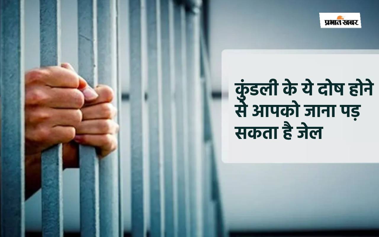 bandhan yog: कुंडली में बंधन योग ले जा सकता है आपको जेल तक
