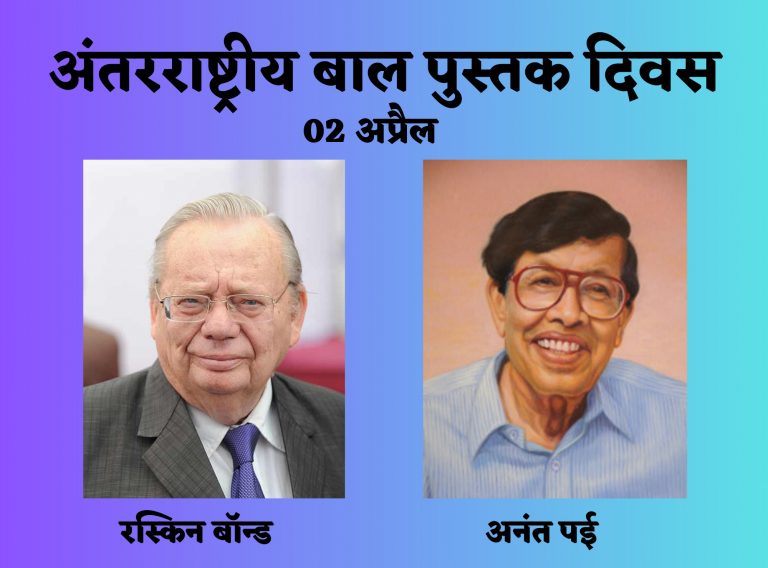 Children’s book day : बाल पुस्तकों के दो प्रसिद्ध भारतीय लेखक, जिनकी रचनाएं हैं दुनियाभर में मशहूर