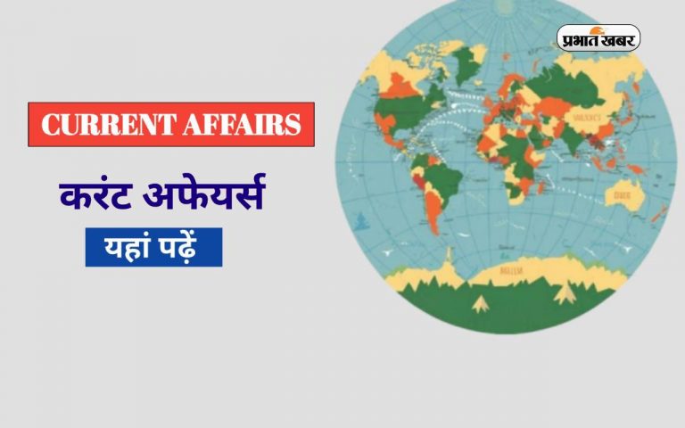 Weekly Current Affairs Quiz 2024 : पढ़ें 29 जुलाई से 4 अगस्त तक का करेंट अफेयर्स क्विज