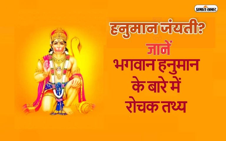 Hanuman Jayanti 2024 : पहली मुलाकात में श्रीराम जान गये थे कि चारों वेदों के ज्ञाता हैं हनुमान