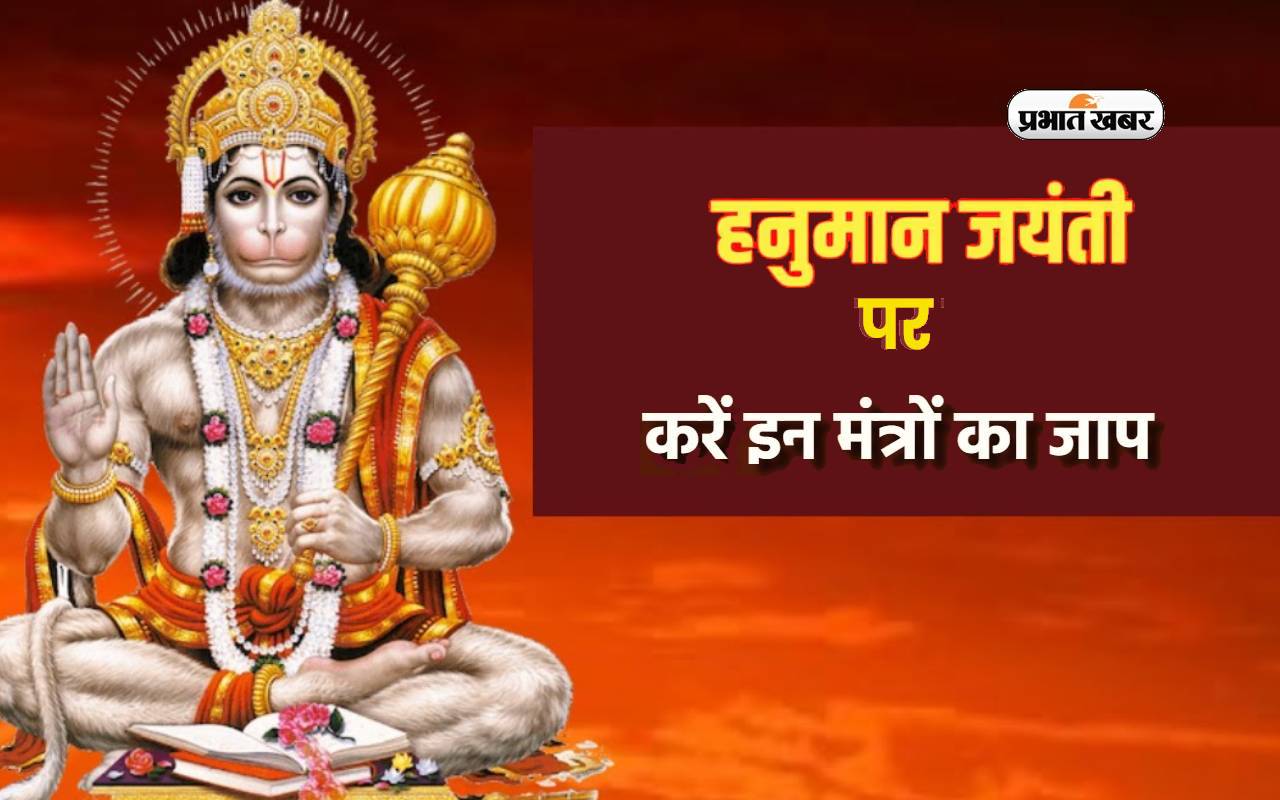 Hanuman Jayanti 2024 powerful Mantraa