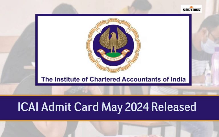 आईसीएआई सीए मई परीक्षा 2024 का एडमिट कार्ड जारी