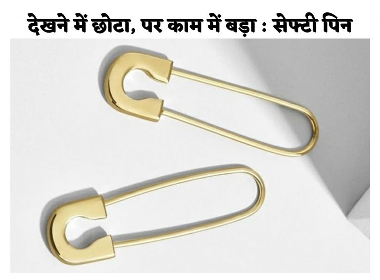 International Safety Pin Day : आपने भी यूज किया होगा सेफ्टी पिन, जानें किसने किया था इसका आविष्कार