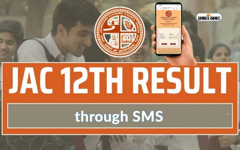 JAC 12th Result 2024 जल्द होगा घोषित, एसएमएस से ऐसे देख सकेंगे रिजल्ट
