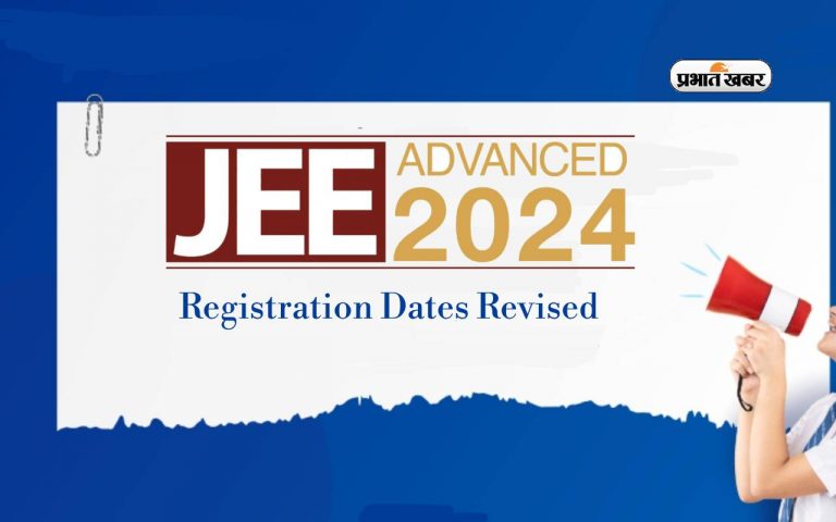 JEE Advanced 2024 Registration Dates Revised: जेईई एडवांस की रजिस्ट्रेशन डेट्स में हुआ बदलाव, जानें नई तारीख