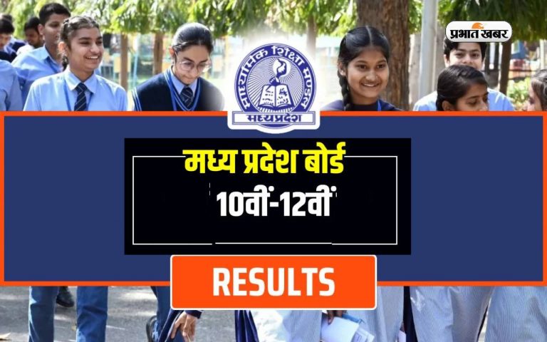 MP Board 10th 12th Result 2024 जारी, 10वीं में अनुष्का और 12वीं में जयंत ने किया टॉप, यहां देखें टॉपर्स का नाम