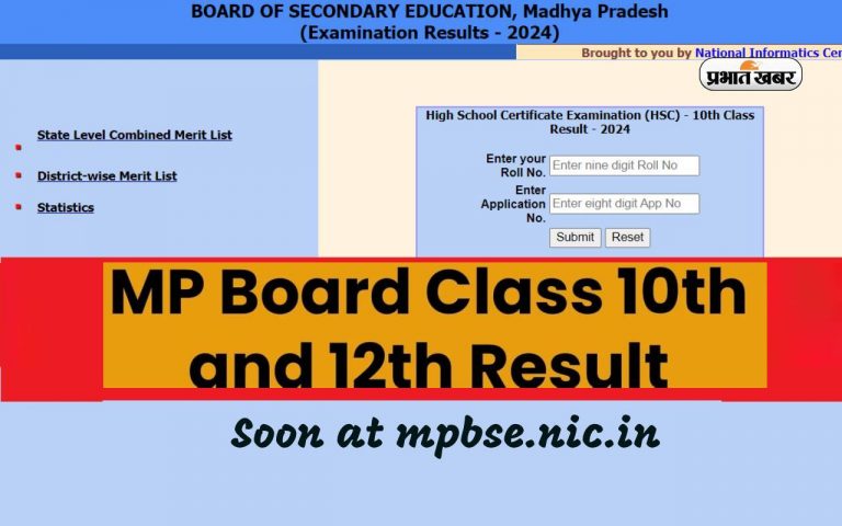 जल्द जारी हो सकता है एमपी बोर्ड 10वीं और 12वीं का रिजल्ट