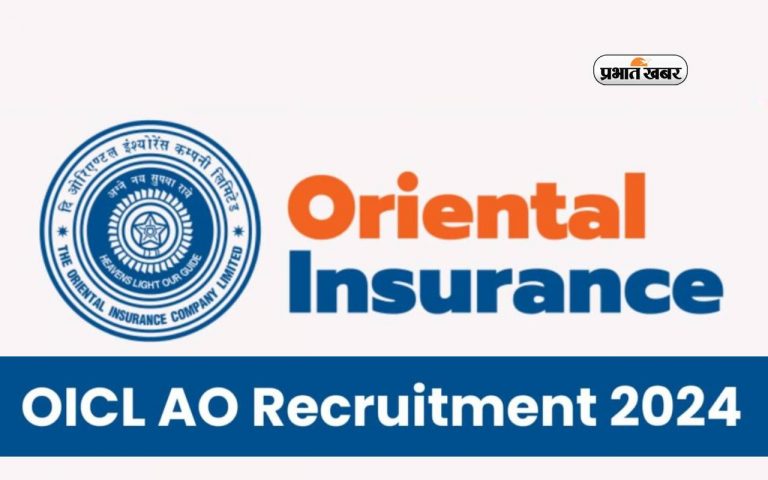 OICL recruitment : ओरिएंटल इंश्योरेंस कंपनी लिमिटेड (ओआईसीएल) में असिस्टेंट की 500 वेकेंसी 