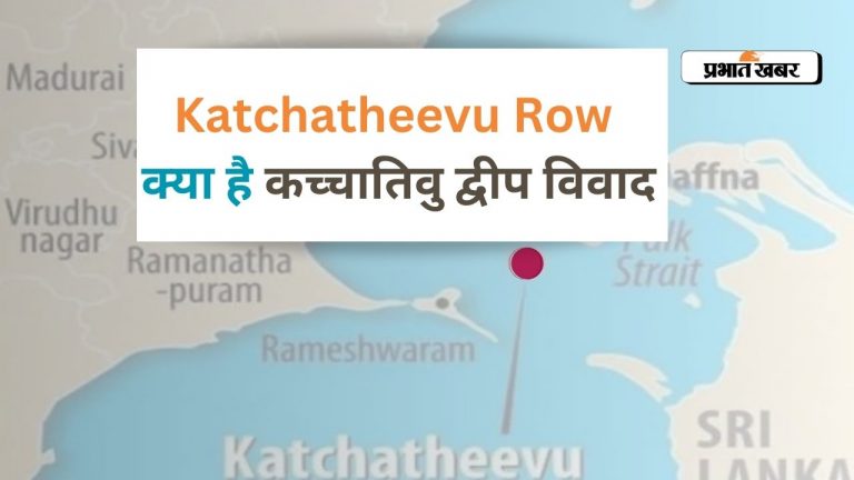 Katchatheevu Row: क्या है कच्चातिवु द्वीप विवाद, जिस वजह से PM Modi ने कांग्रेस और DMK को घेरा