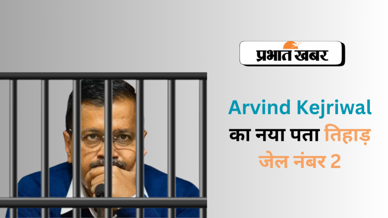 Arvind Kejriwal: केजरीवाल का नया पता तिहाड़ जेल नंबर 2, तीसरी आंख की 24 घंटे रहेगी नजर