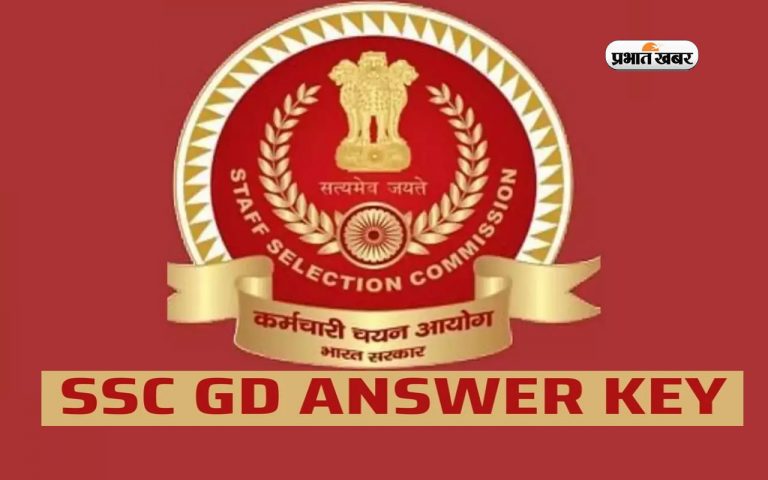 SSC GD Answer Key 2025 OUT: एसएससी जीडी कांस्टेबल आंसर-की जारी, ऐसे करें चेक