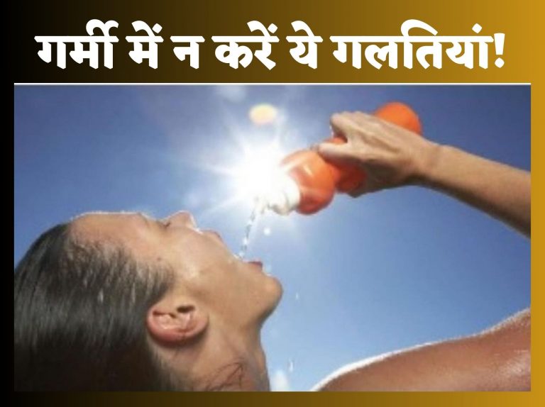 बढ़ती गर्मी कर न दे बीमार, न करें ये गलतियां, आहार में रसीले फलों को करें शामिल