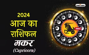 Aaj ka Makar rashifal 12 April 2024