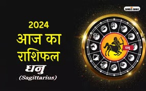 Aaj Ka dhanu Rashifal 4 April 2024
