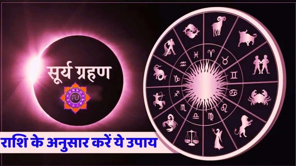 सूर्य ग्रहण पर करें राशिनुसार दान