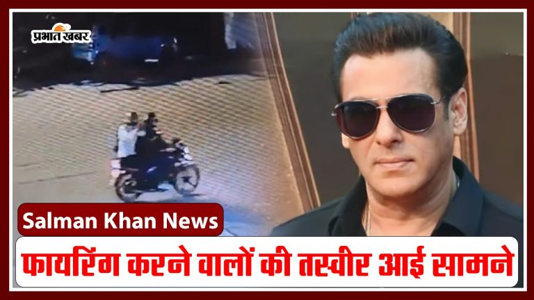 सलमान खान के घर फायरिंग करने वाले शूटर की फोटोज आई सामने, देखें आप भी सलमान खान के घर फायरिंग करने वाले शूटर की फोटोज आई सामने, देखें आप भी