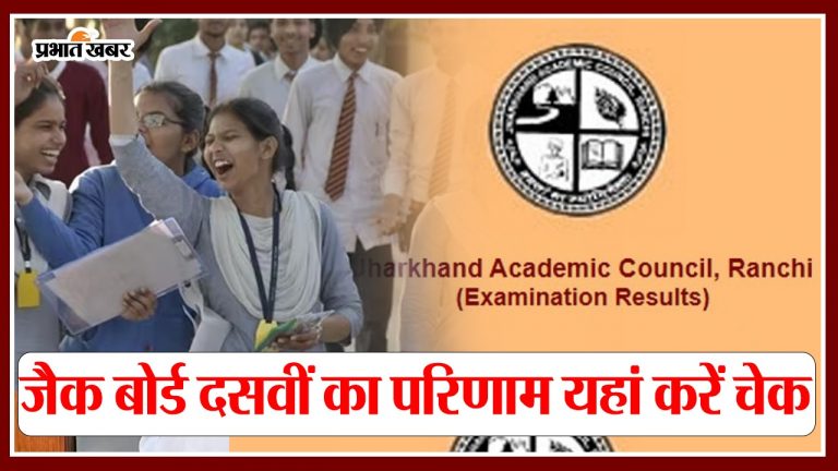 JAC 10th Result 2024: जैक 10वीं बोर्ड का रिजल्ट आज होगा जारी, वेबसाइट पर बनाएं रखें नजर