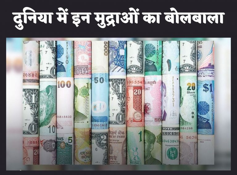 World Trade : दुनियाभर में होने वाले व्यापार में इन छह प्रमुख ‘मुद्राओं’ का है अहम योगदान, जानें रोचक बातें