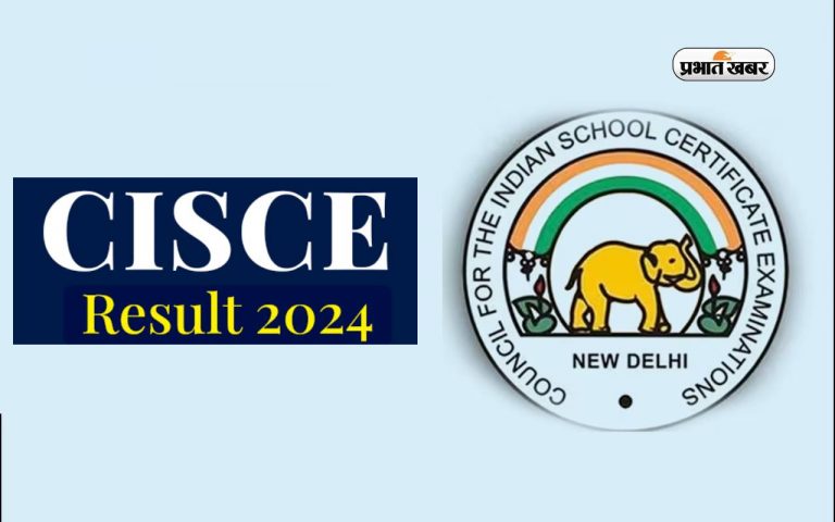 CISCE जल्द जारी करेगा 10वीं और 12वीं के रिजल्ट, जानें कहां कर सकते हैं चेक