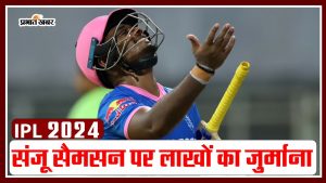 IPL 2024: संजू सैमसन पर लगा लाखों का जुर्माना