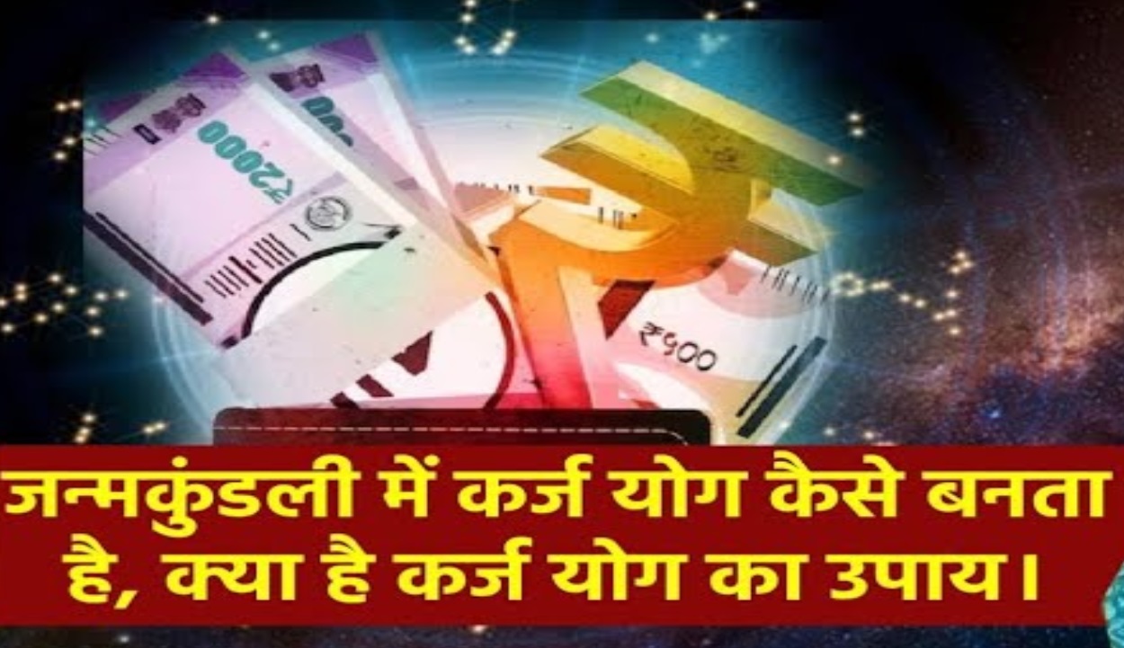 karj dosh ke upaay