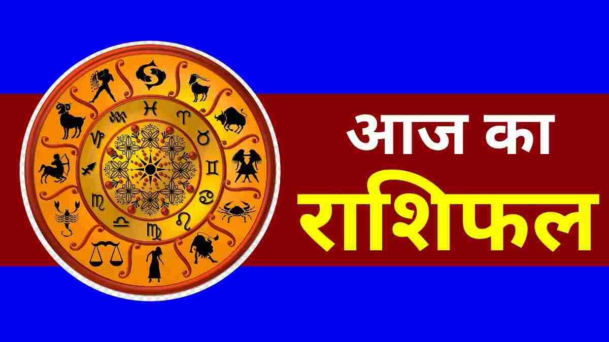 आज का राशिफल 21 अप्रैल 2024