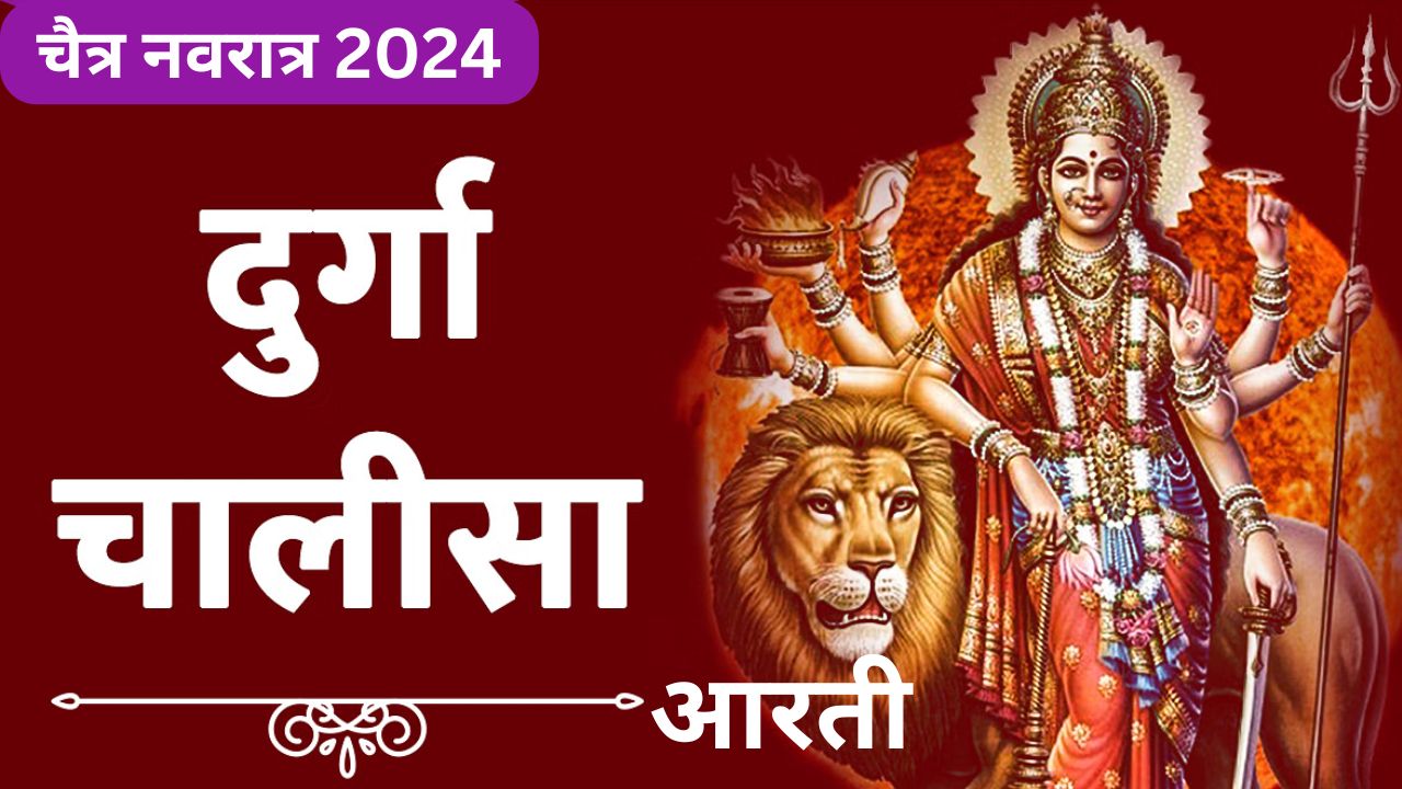 Shri Durga Chalisa Aarti