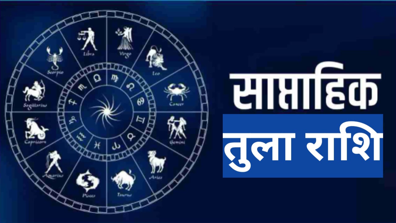 साप्ताहिक तुला राशिफल