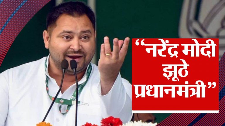 तेजस्वी ने पीएम मोदी पर कसा तंज, कहा- नरेंद्र मोदी झूठे प्रधानमंत्री हैं, कोई वादा पूरा नहीं किया…’