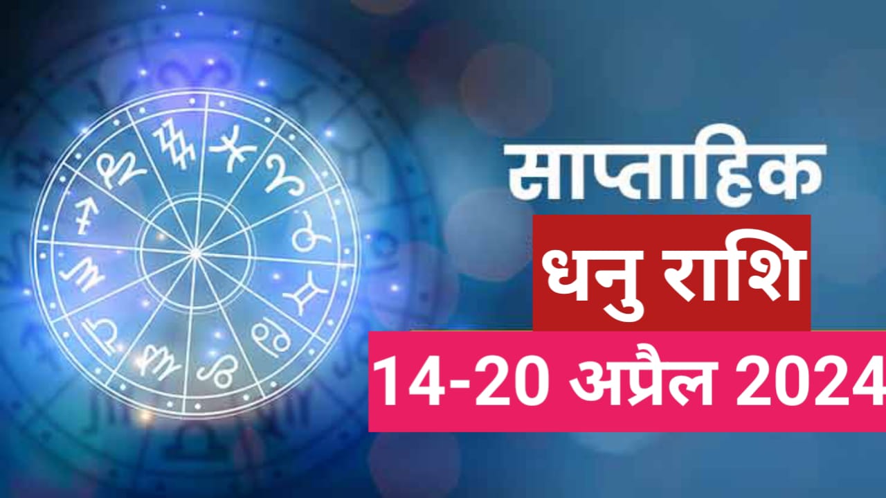 साप्ताहिक धनु राशिफल