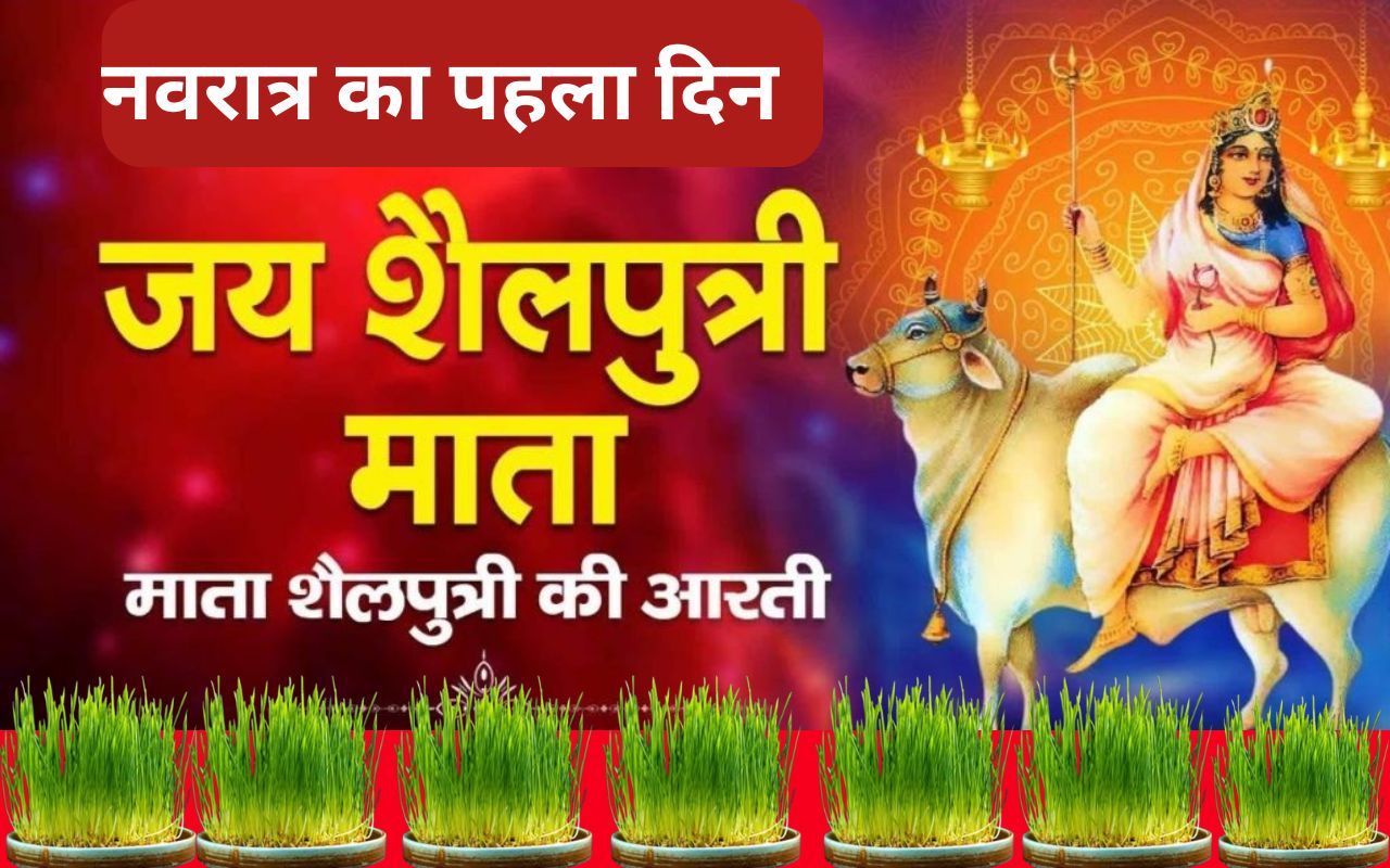 नवरात्र का पहला दिन