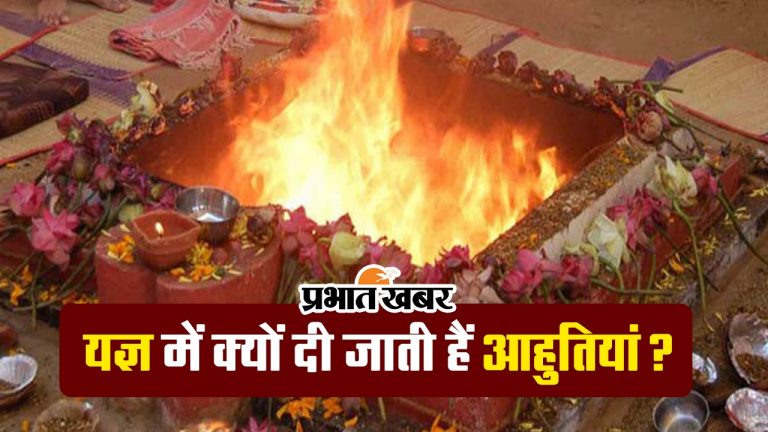 Video: यज्ञ में क्यों दी जाती हैं आहुतियां? जानें लक्ष्मी नारायण महायज्ञ का महत्व