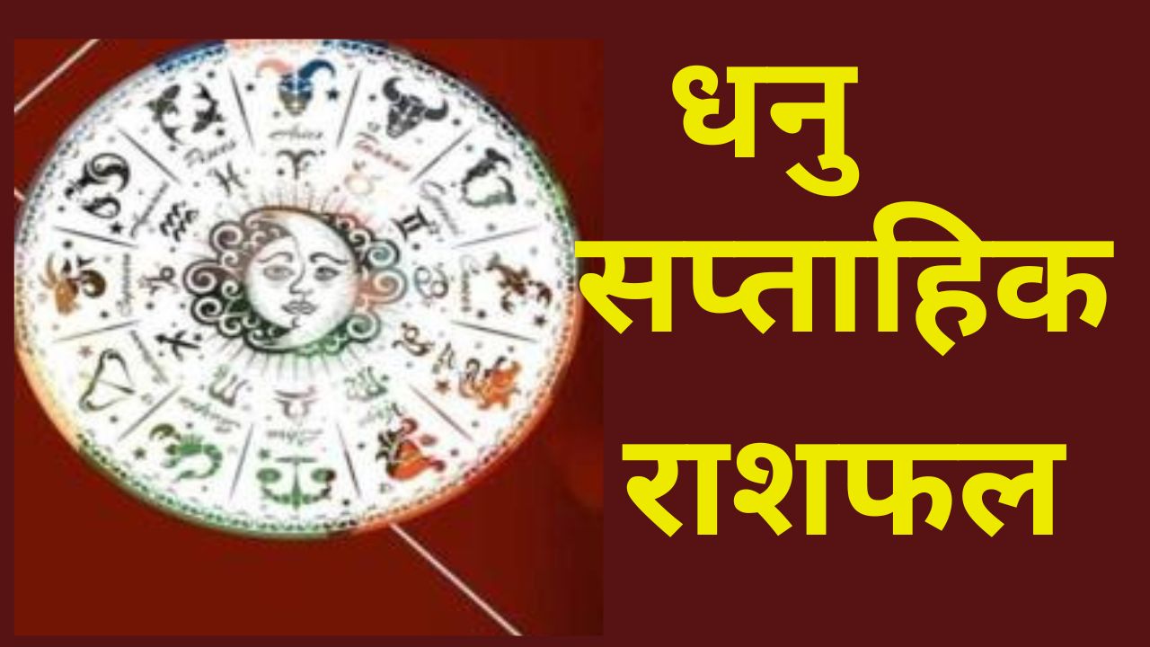 सप्ताहिक राशिफल