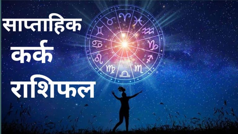 Saptahik Kark Rashifal 29 to 05 May 2024: कर्क राशि वाले लोग रहे सतर्क, इस सप्ताह हानि का योग