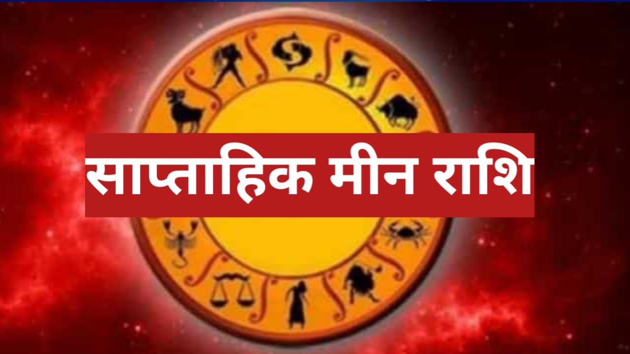 साप्ताहिक मीन राशि