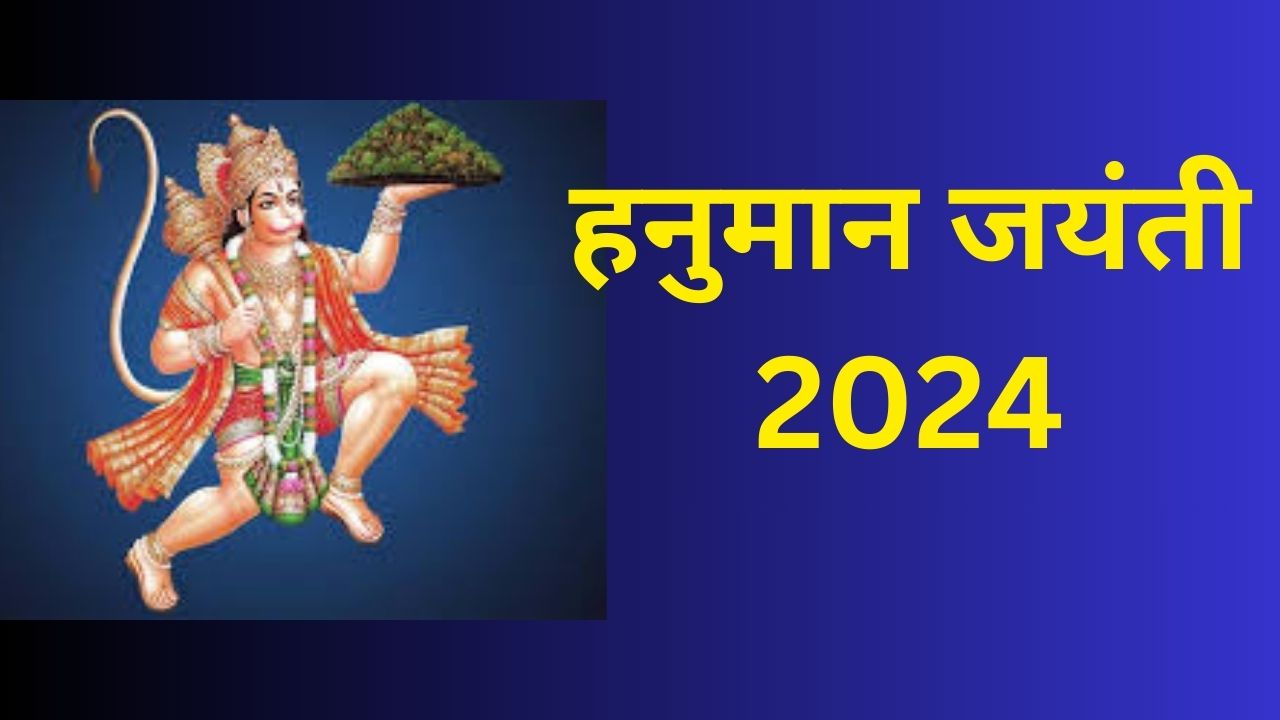हनुमान जयंती 2024