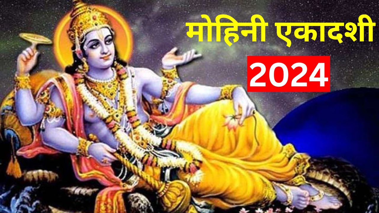 मोहिनी एकादशी