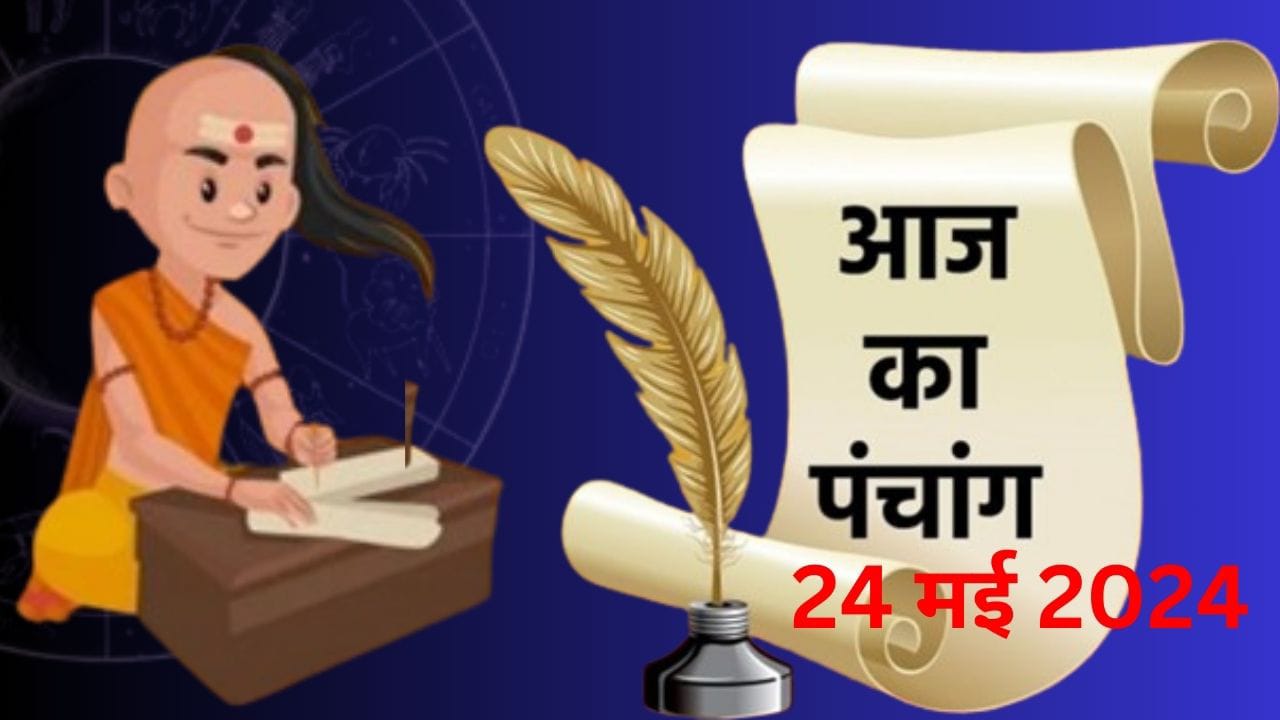 आज का पंचांग 24 मई 2024