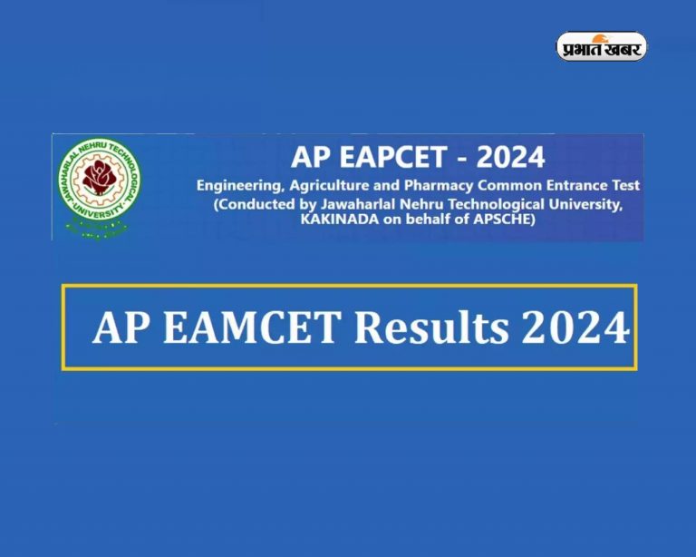 AP EAMCET Result 2024 डाउनलोड करने के लिए यहां देखें