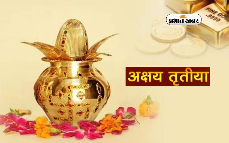 Akshaya Tritiya 2024 : आध्यात्मिक दृष्टि से सतयुग की प्रारंभ तिथि है अक्षय तृतीया
