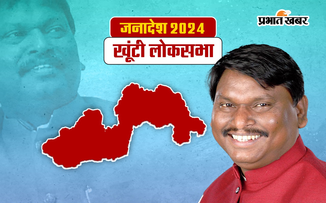Arjun Munda Khunti Seat Result 2024