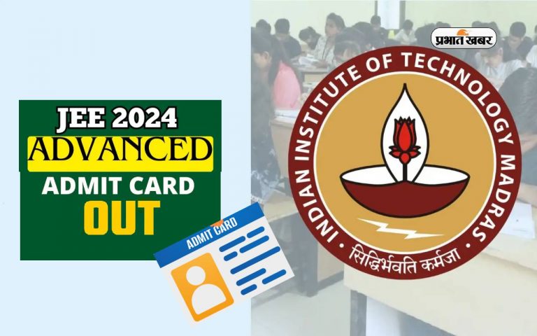 JEE Advanced Admit Card 2024 जारी, ऐसे करें प्रवेश पत्र डाउनलोड
