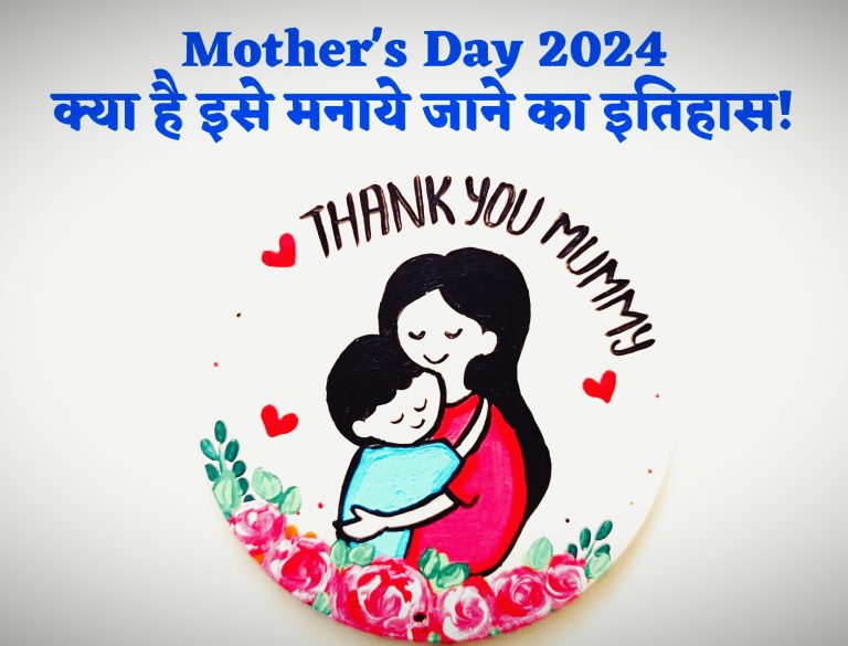 Mother’s Day: कब और क्यों मनाया जाता है मदर्स डे, जानें कुछ अनूठी व कुछ अनजानी बातें