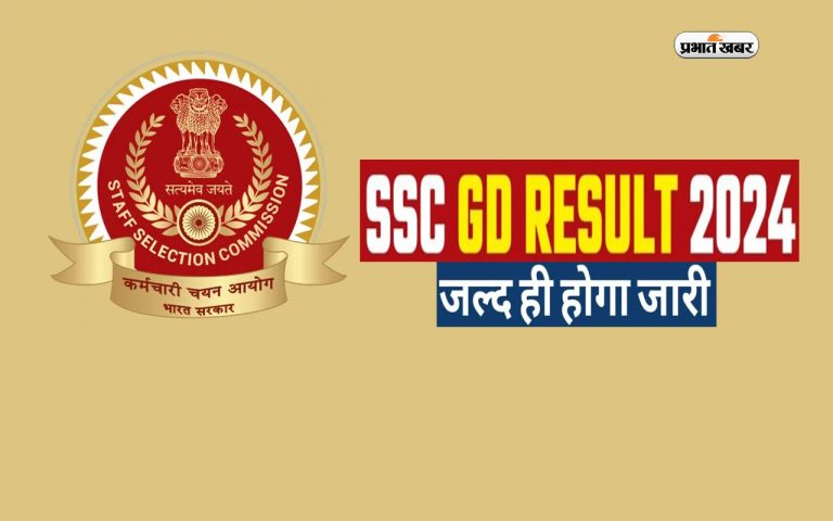 SSC GD Constable Result 2024: एसएससी जीडी रिजल्ट की जल्द हो सकती है घोषणा