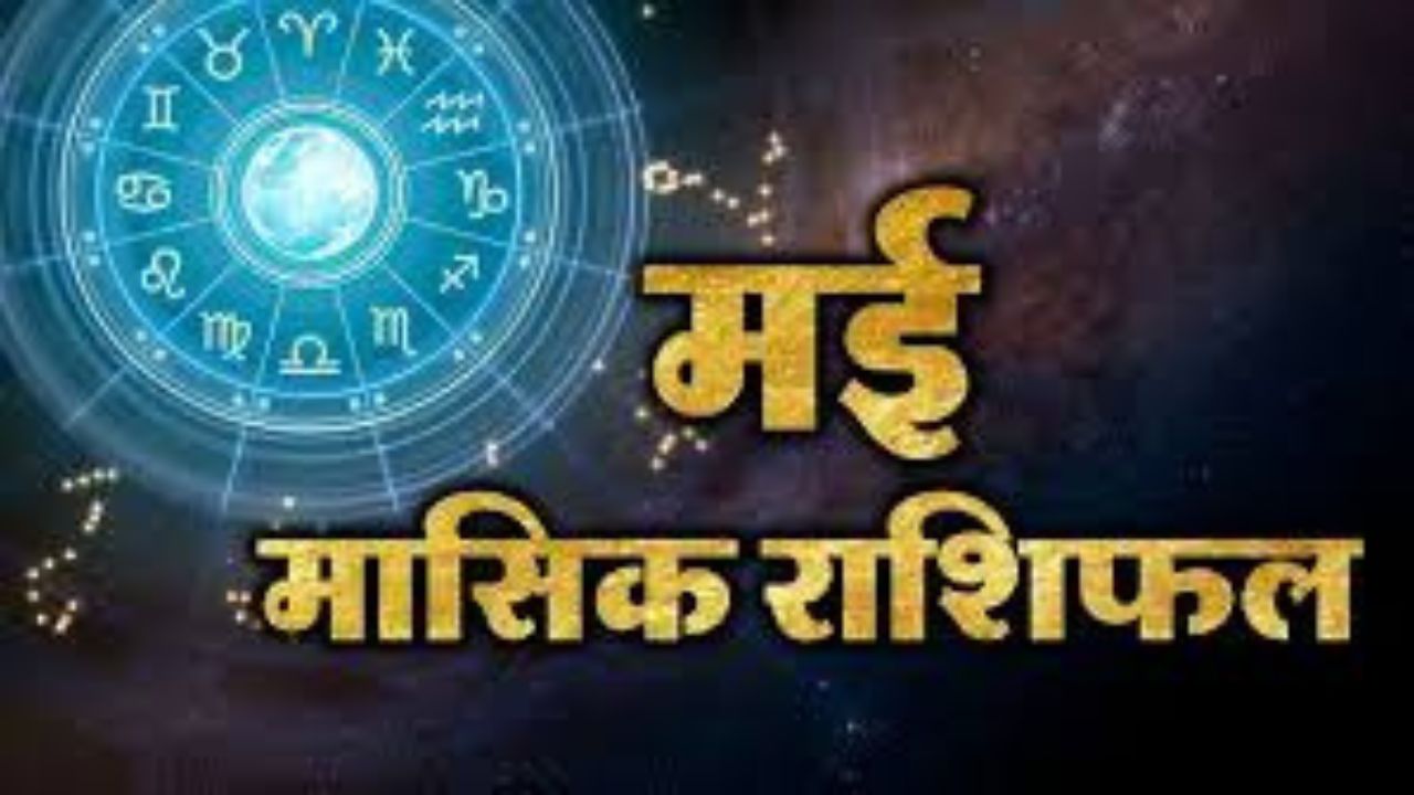 मंथली राशिफल
