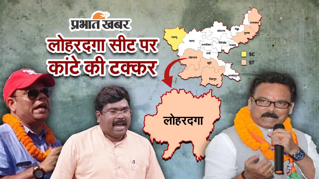 लोहरदगा लोकसभा
