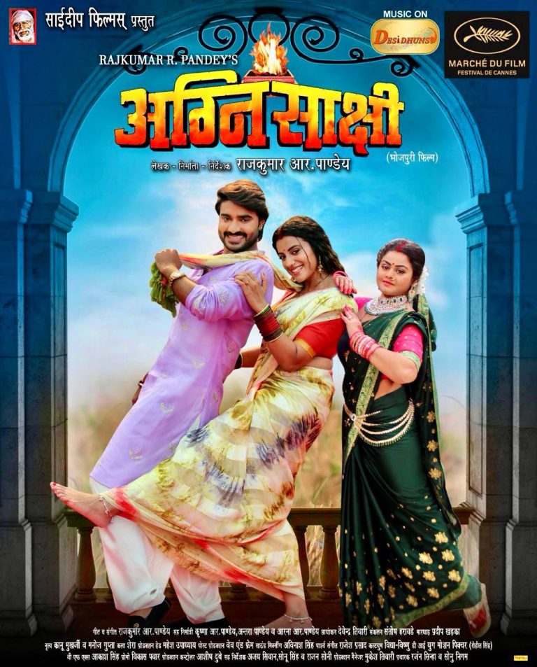 Bhojpuri Film : कांस में दिखायी जाने वाली फिल्म ‘अग्निसाक्षी’ के फर्स्ट लुक से हटा पर्दा