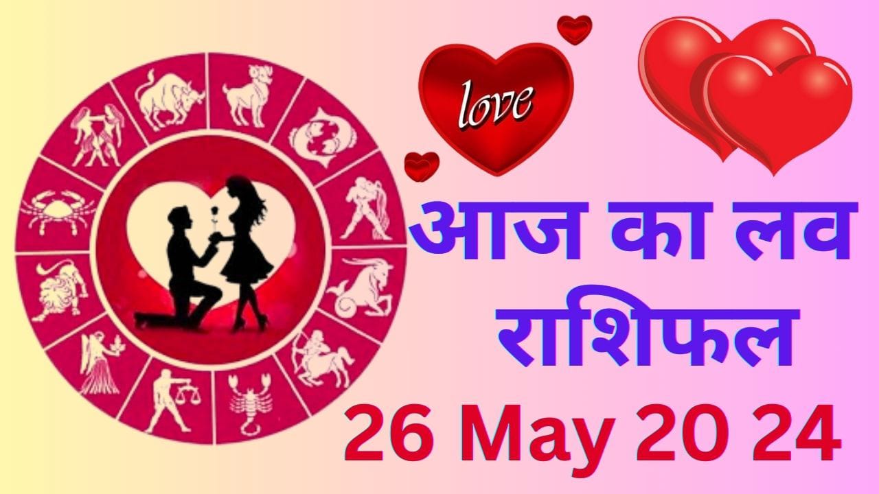 आज का लव राशिफल