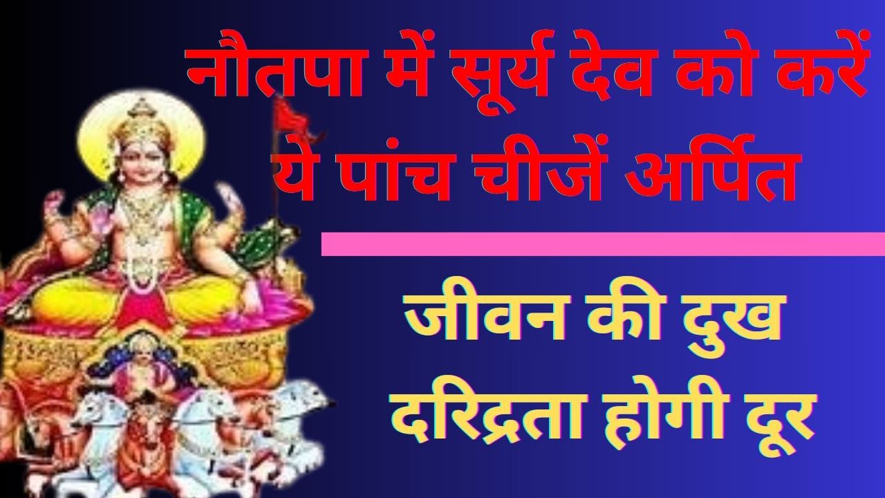 नौतपा में सूर्य के उपाय